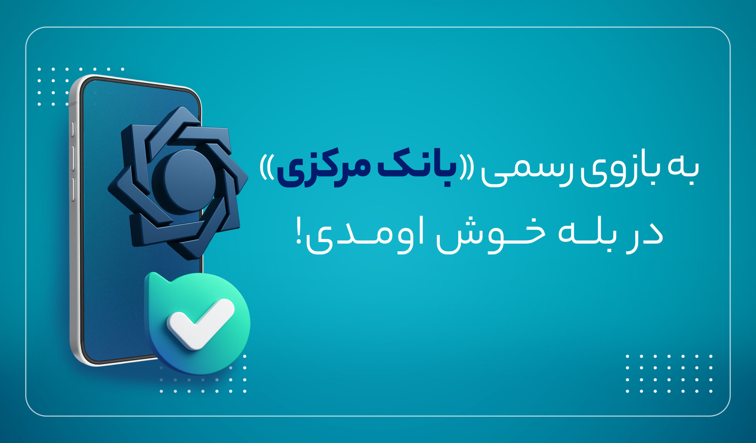 بازوی ارتباطات مردمی بانک مرکزی