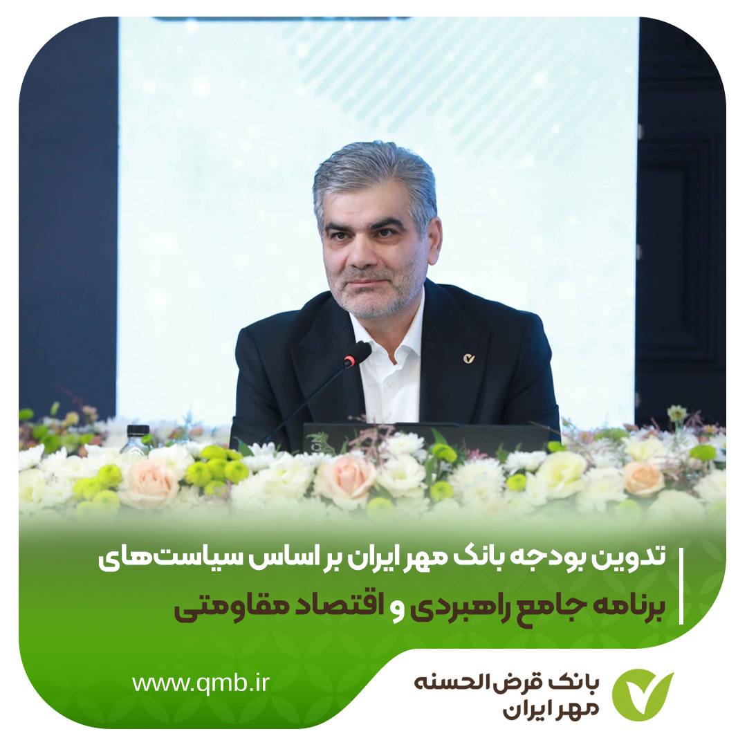 مهمترین برنامه‌های بانک قرض‌الحسنه مهر ایران