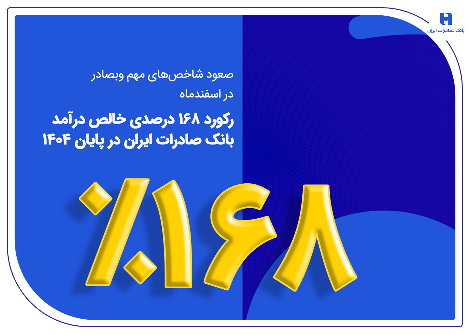 خالص درآمد بانک صادرات