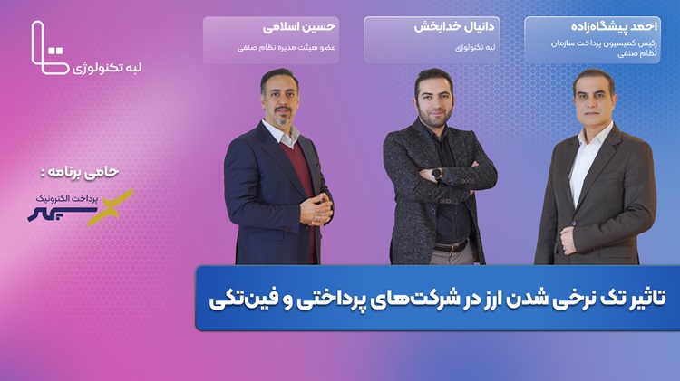 تاثیر تک نرخی شدن ارز در شرکت‌های پرداخت