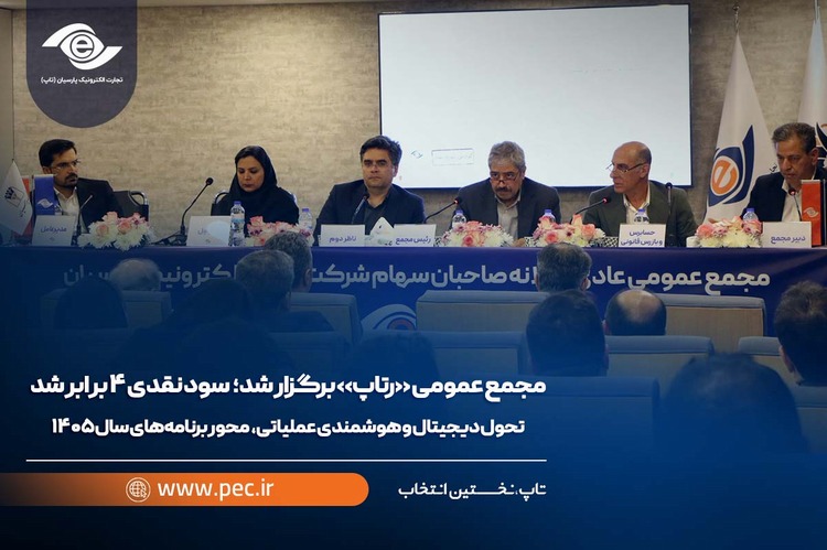 مجمع عمومی رتاپ