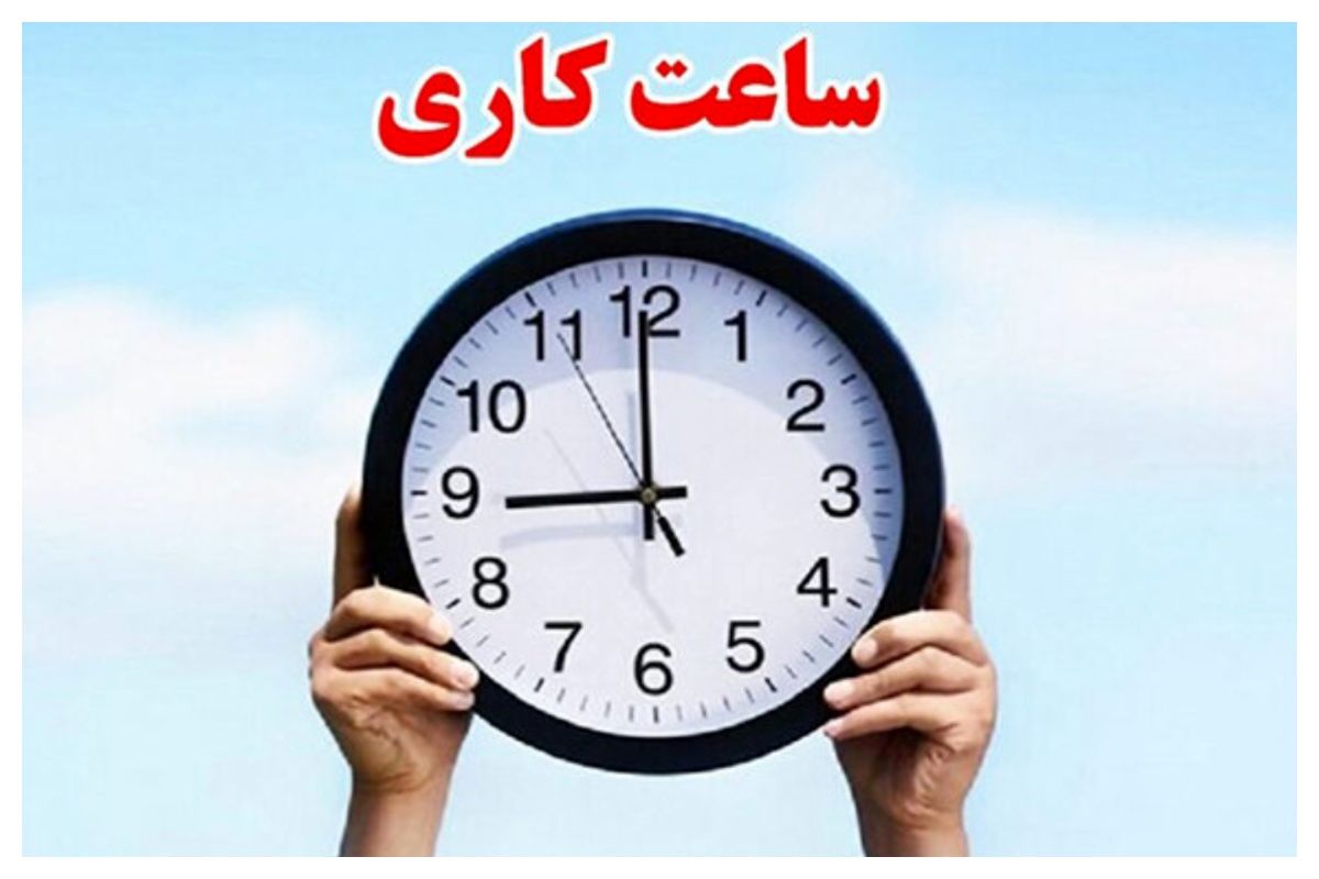 خبر مهم برای کارمندان درباره ساعت کاری