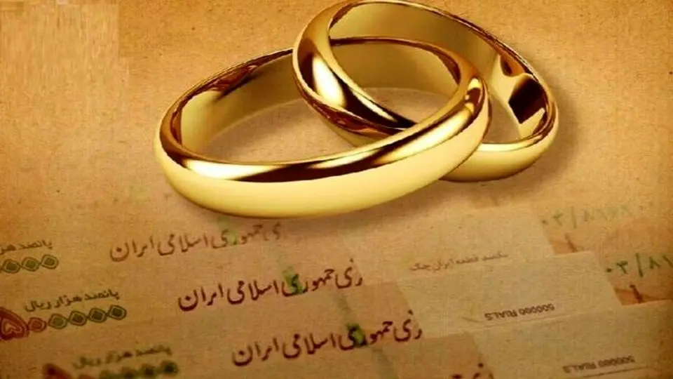 مبلغ و نحوه پرداخت وام ازدواج