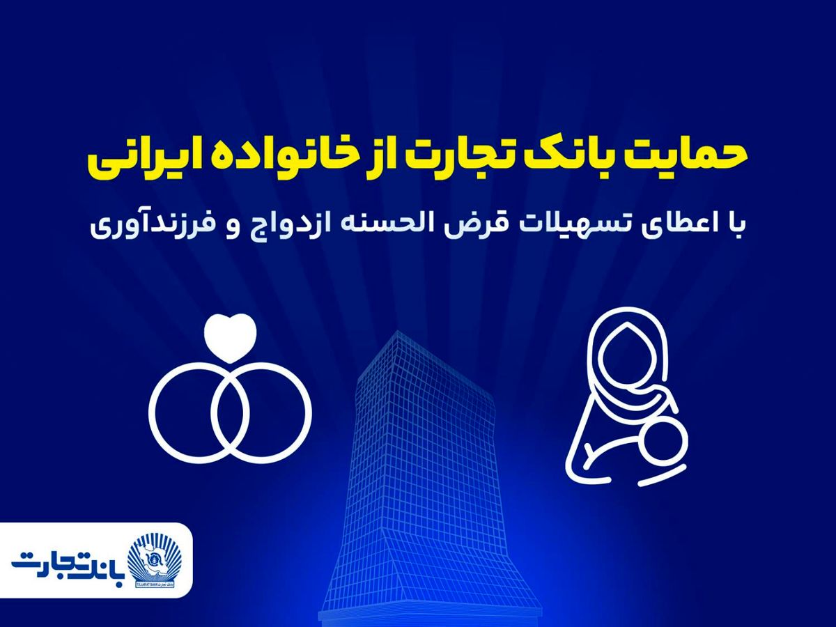 تداوم حمایت‌ بانک تجارت