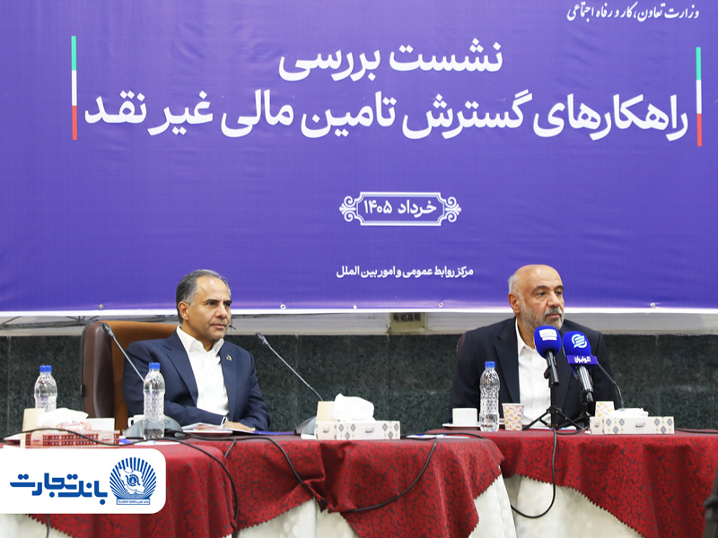 بانک تجارت پیشرو در تأمین مالی گسترده