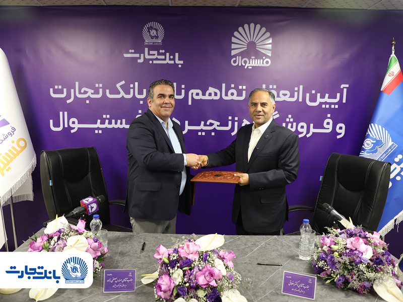 بانک تجارت و فروشگاه فستیوال