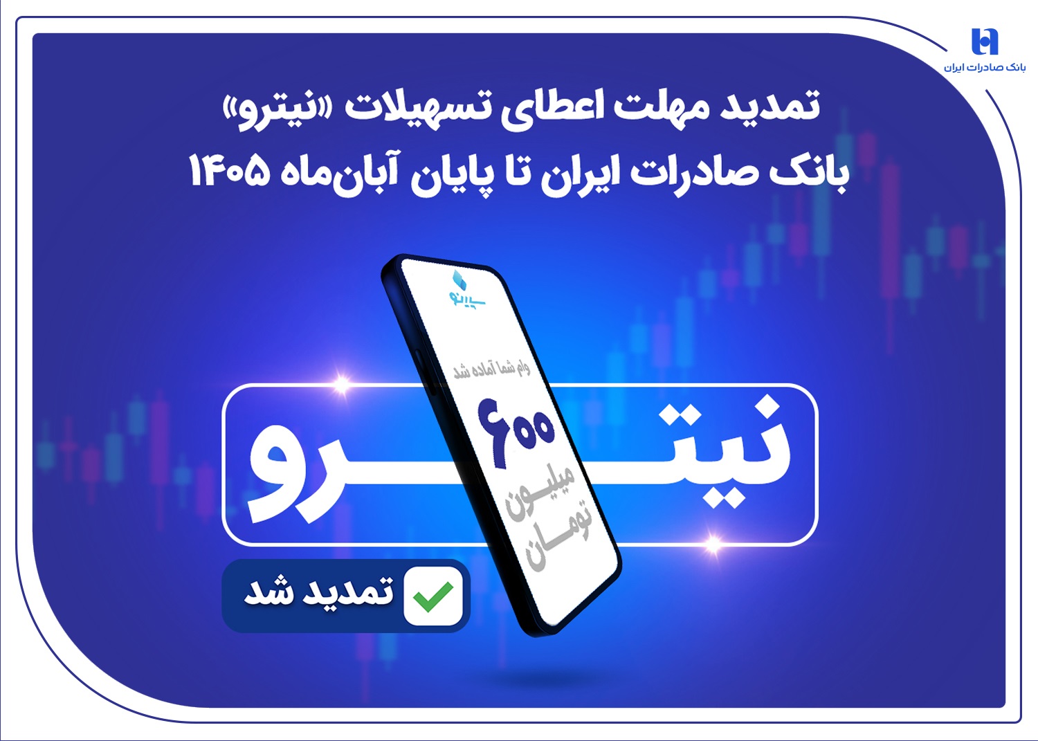مهلت اعطای تسهیلات نیترو