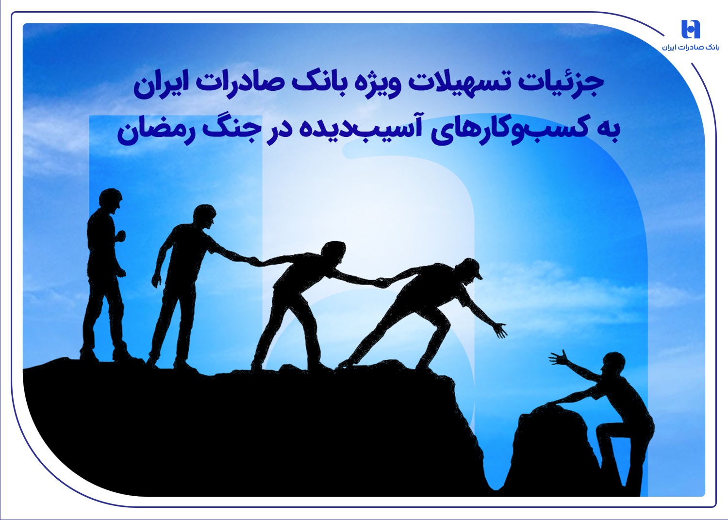 تسهیلات ویژه بانک صادرات