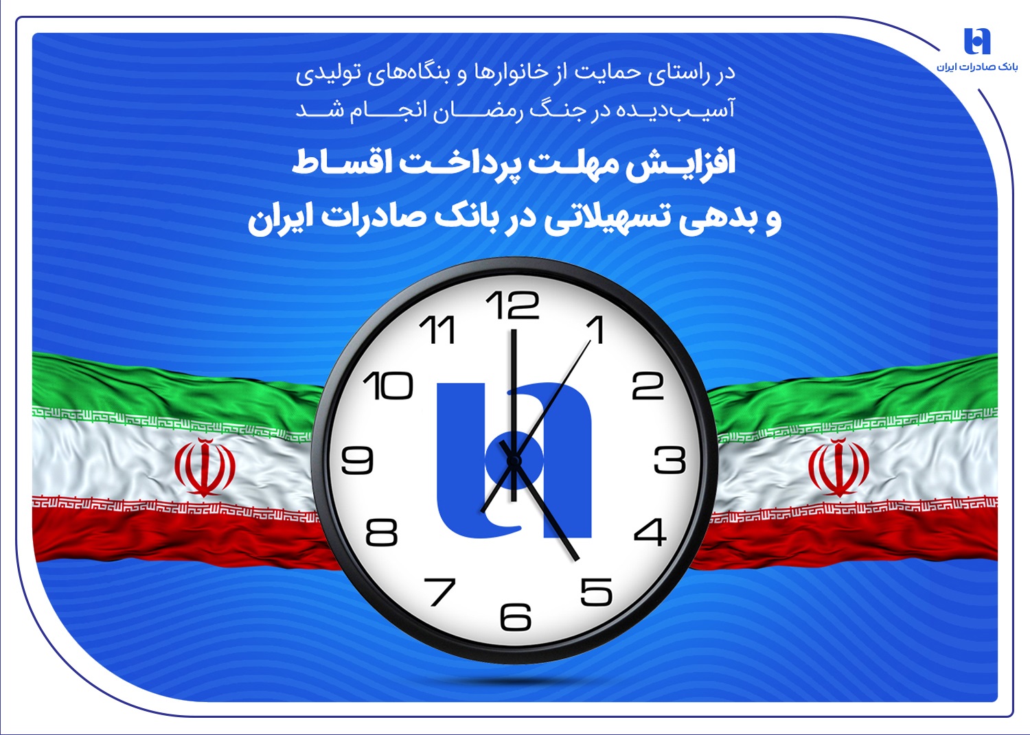 بدهی تسهیلاتی در بانک صادرات ایران