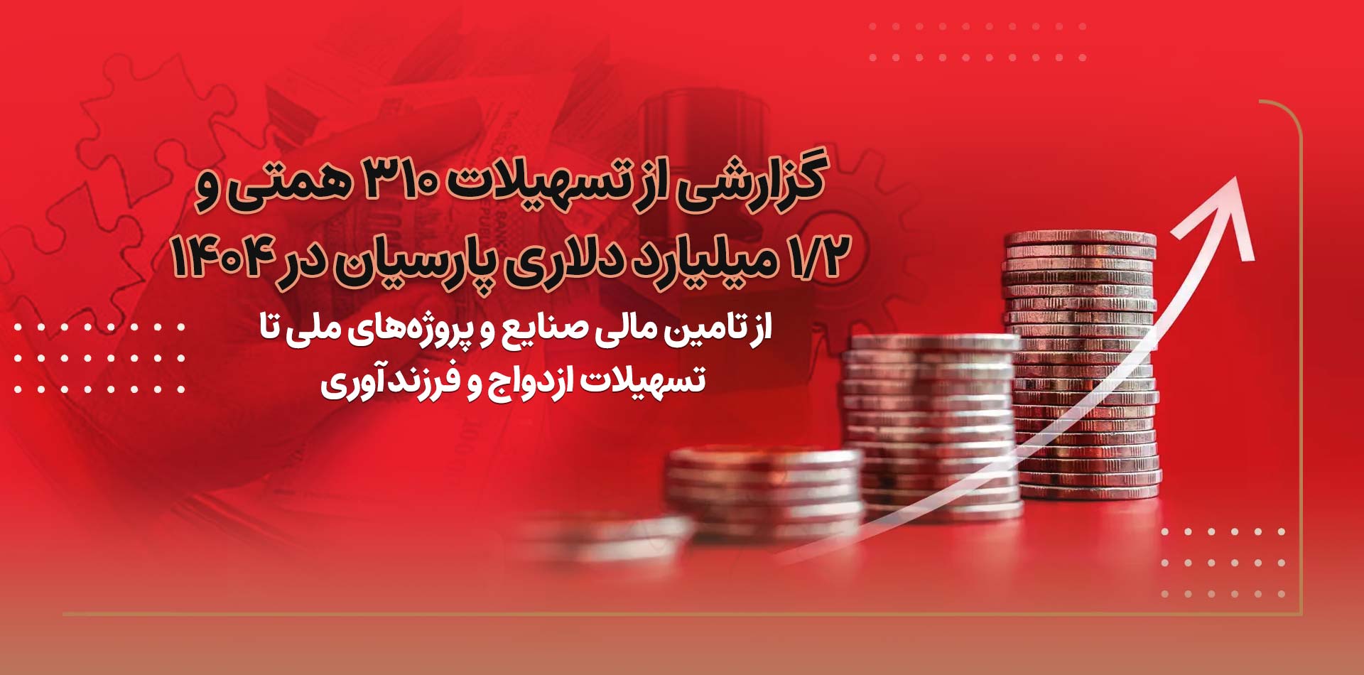 تسهیلات پارسیان