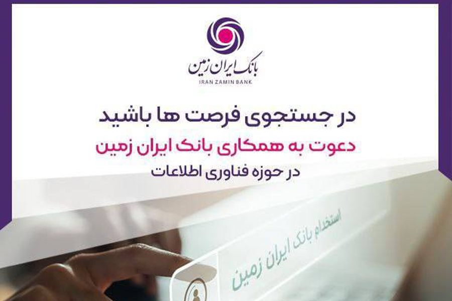 استخدام بانک ایران زمین