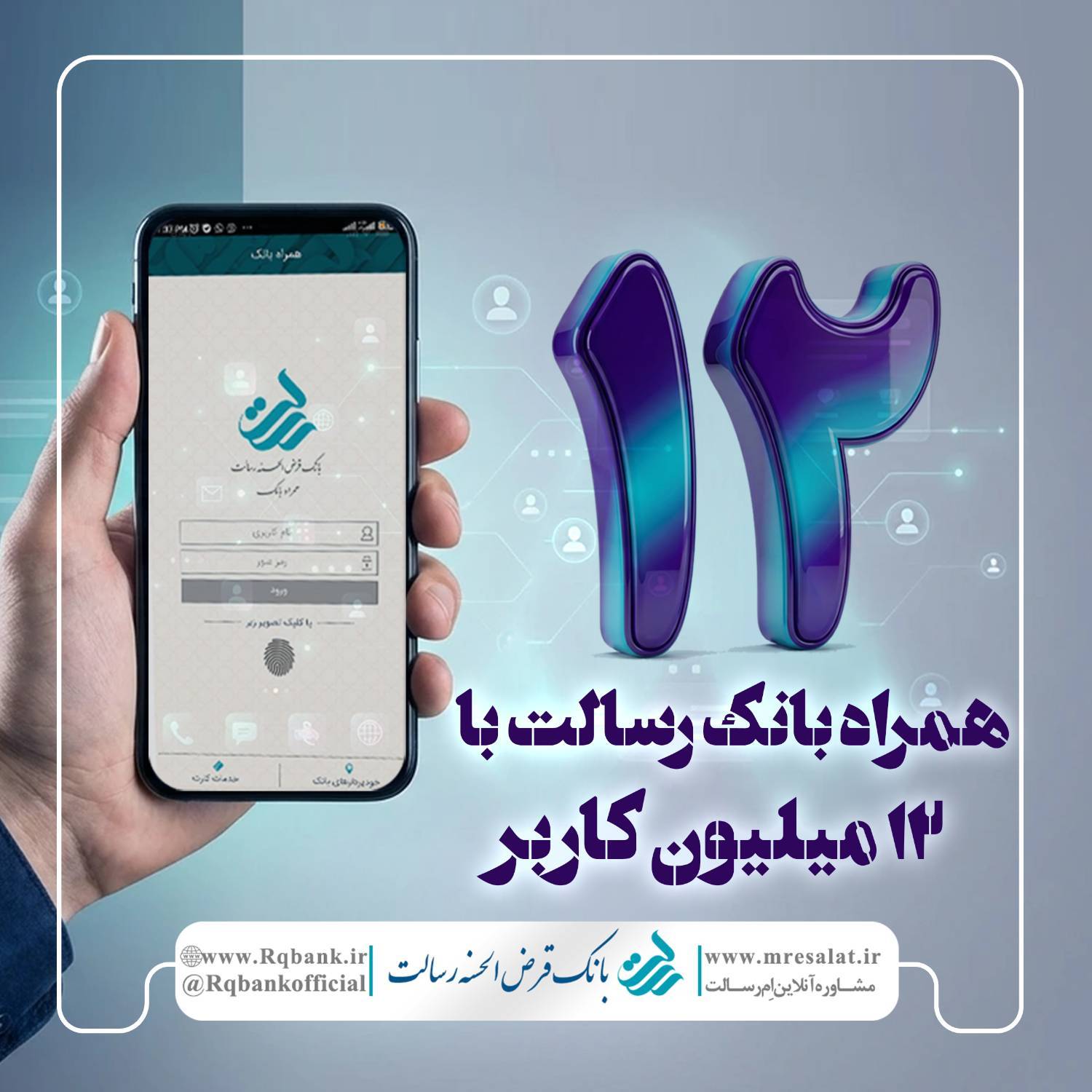 کاربر فعال همراه بانک رسالت