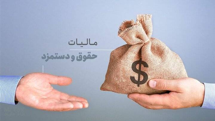 حقوق‌های کمتر از 40 میلیون تومان در ماه از پرداخت مالیات معاف است