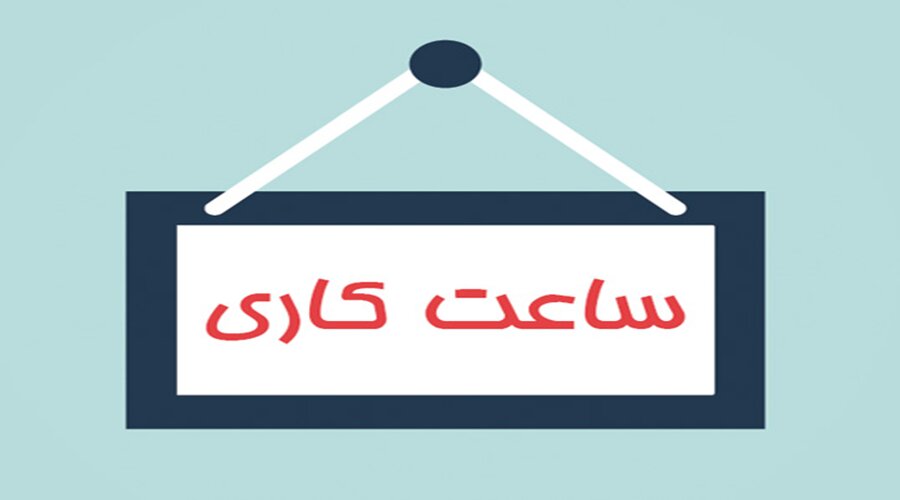ساعات کاری ادارات از 26 اردیبهشت