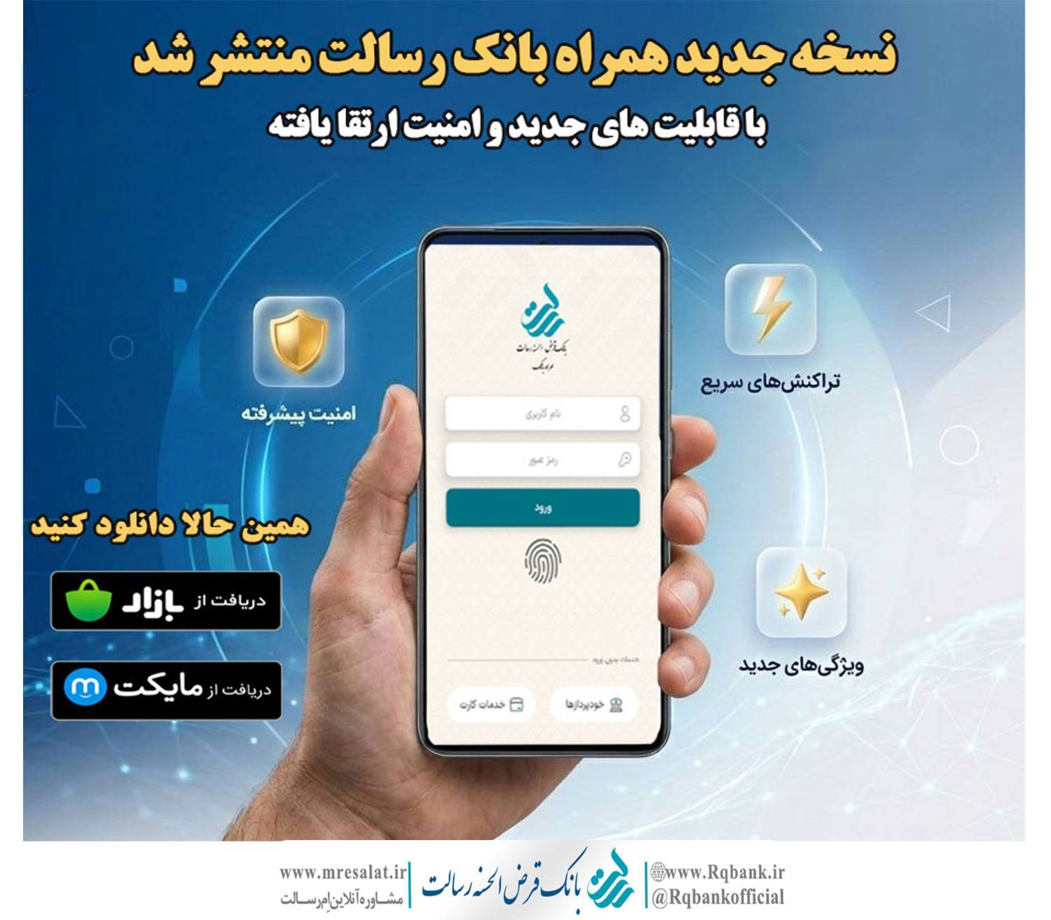 نسخه جدید همراه بانک رسالت