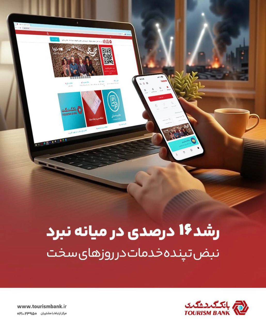 خدمت رسانی بانک گردشگری
