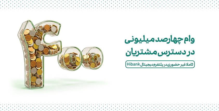 وام ۴۰۰ میلیونی بانک کارآفرین