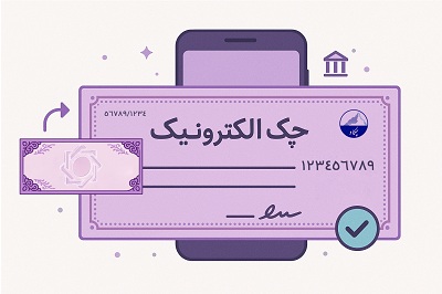 وصول غیرحضوری چک دیجیتال