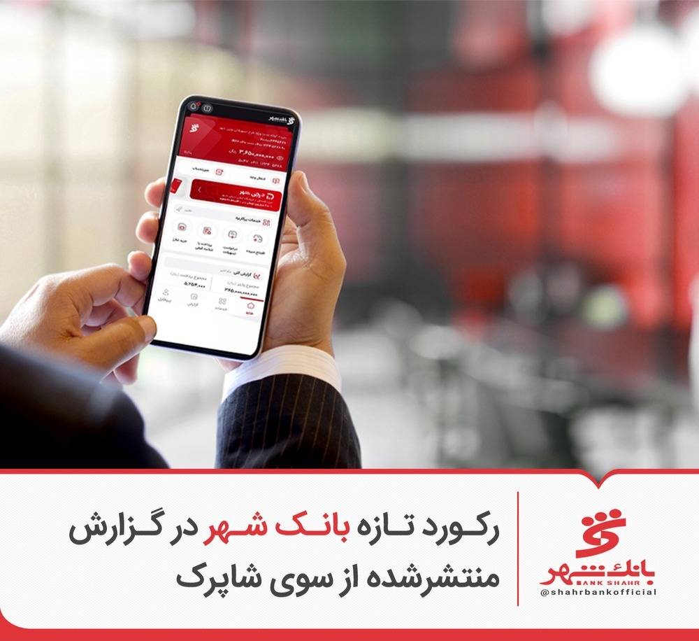 رکوردشکنی تازه بانک شهر