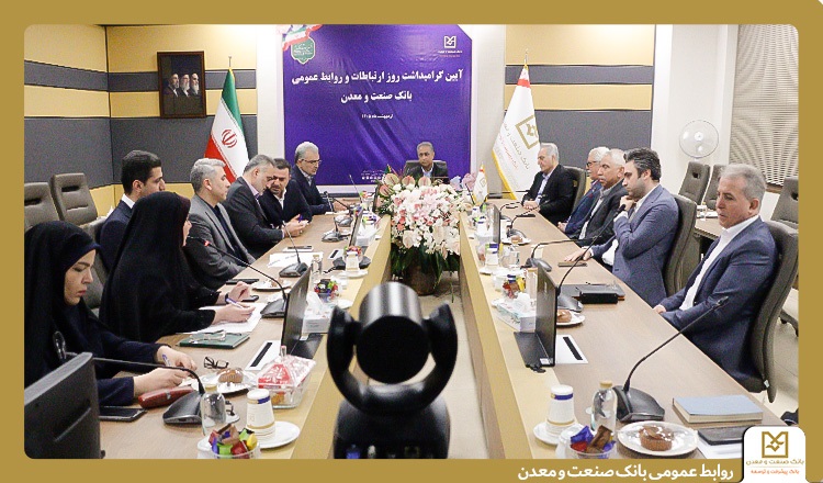 روابط عمومی در بانك صنعت و معدن