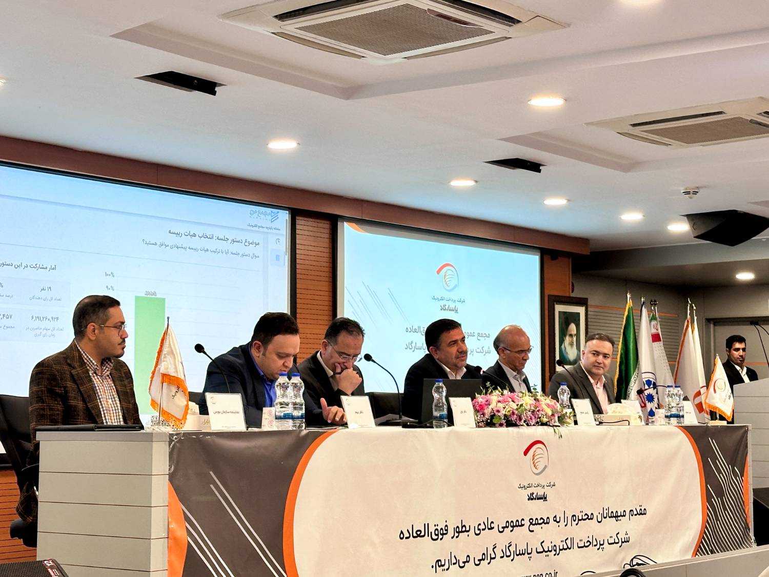 مجمع عمومی فوق‌العاده شرکت پرداخت الکترونیک پاسارگاد