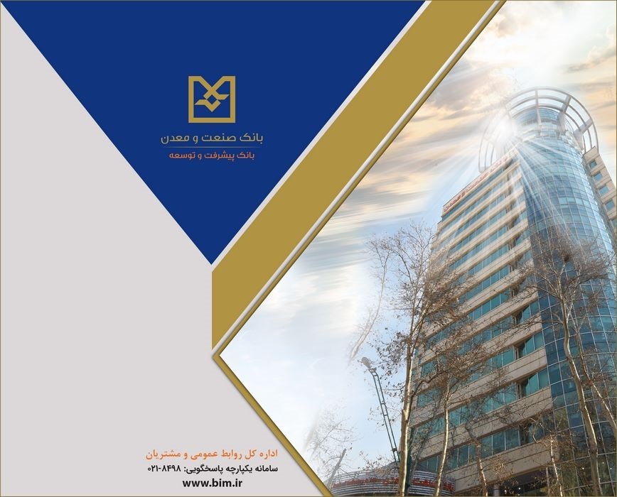 تسهیلات بانك صنعت و معدن