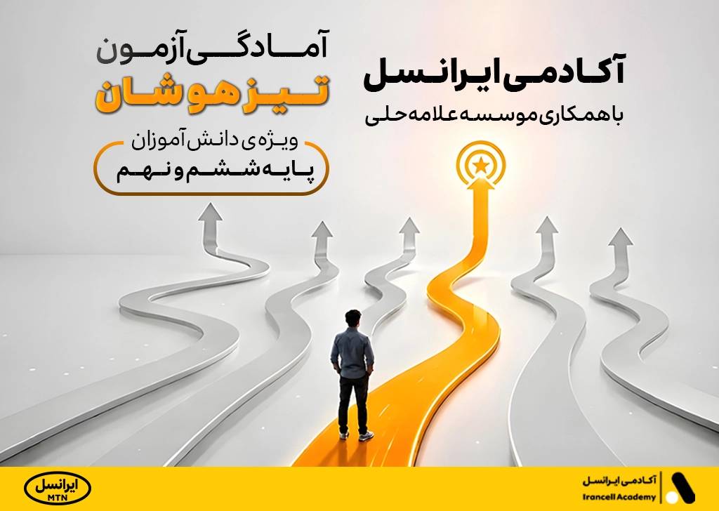 تیزهوشان آکادمی ایرانسل