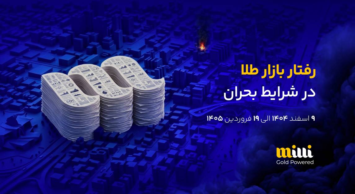 میلی در بحران