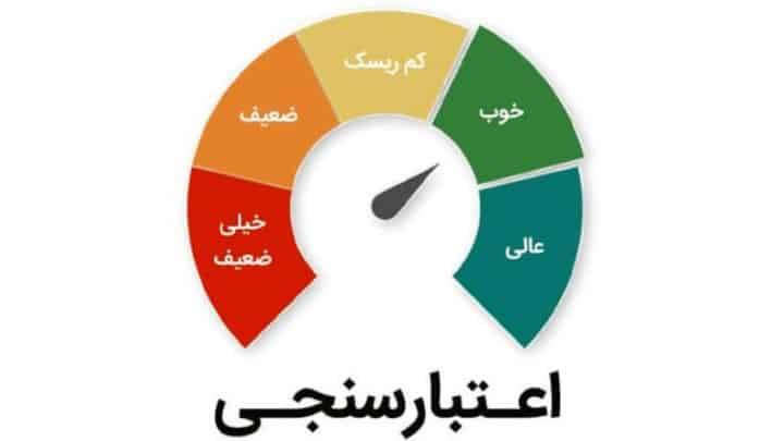 اعتبارسنجی مشتریان بانک‌ها