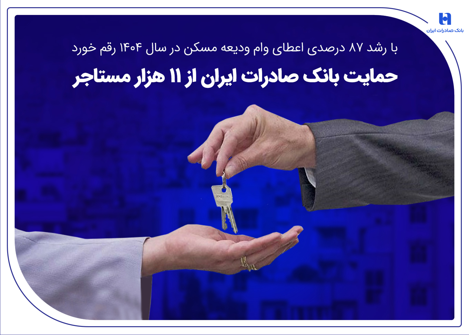 حمایت بانک صادرات