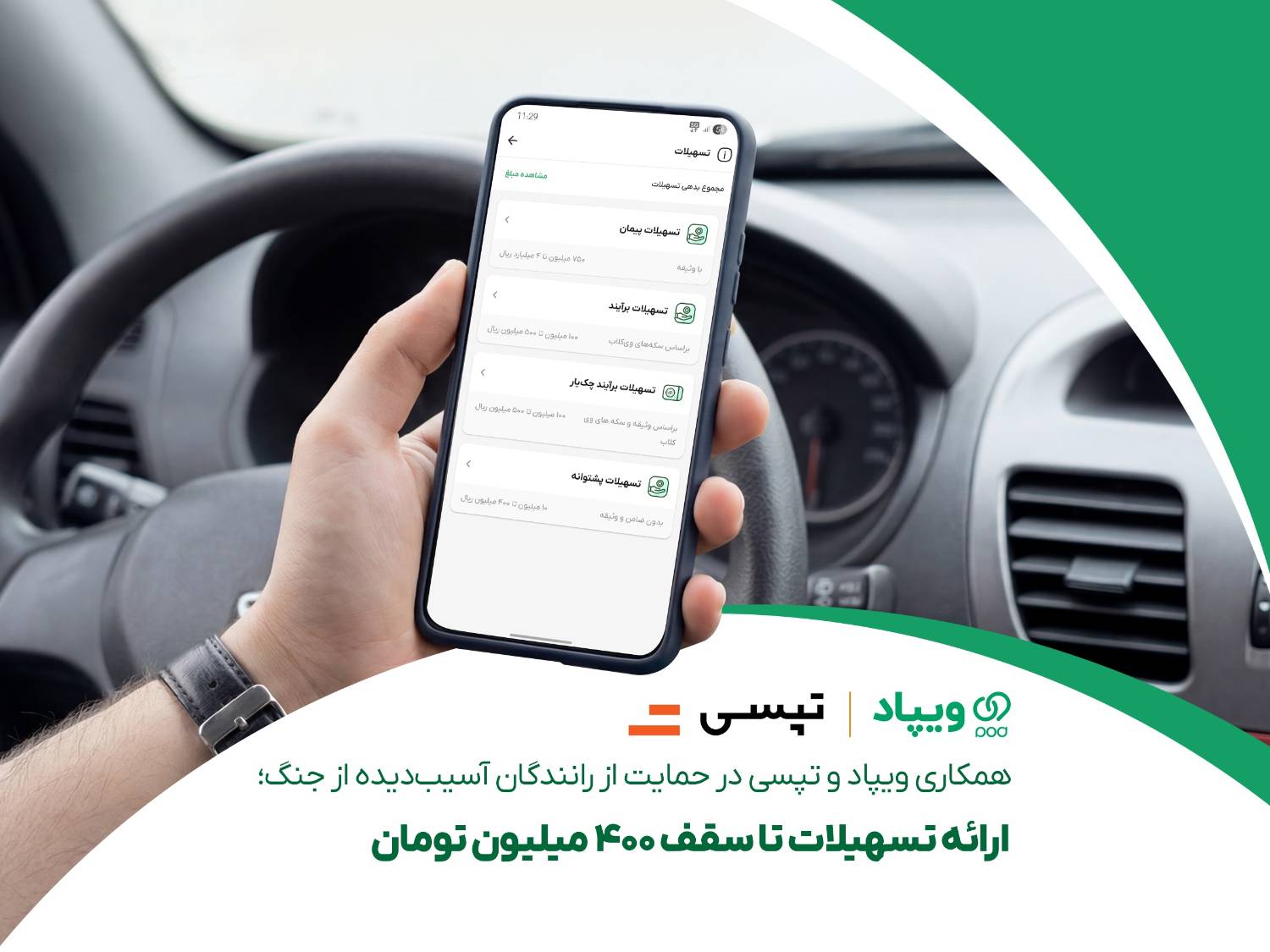 همکاری ویپاد و تپسی