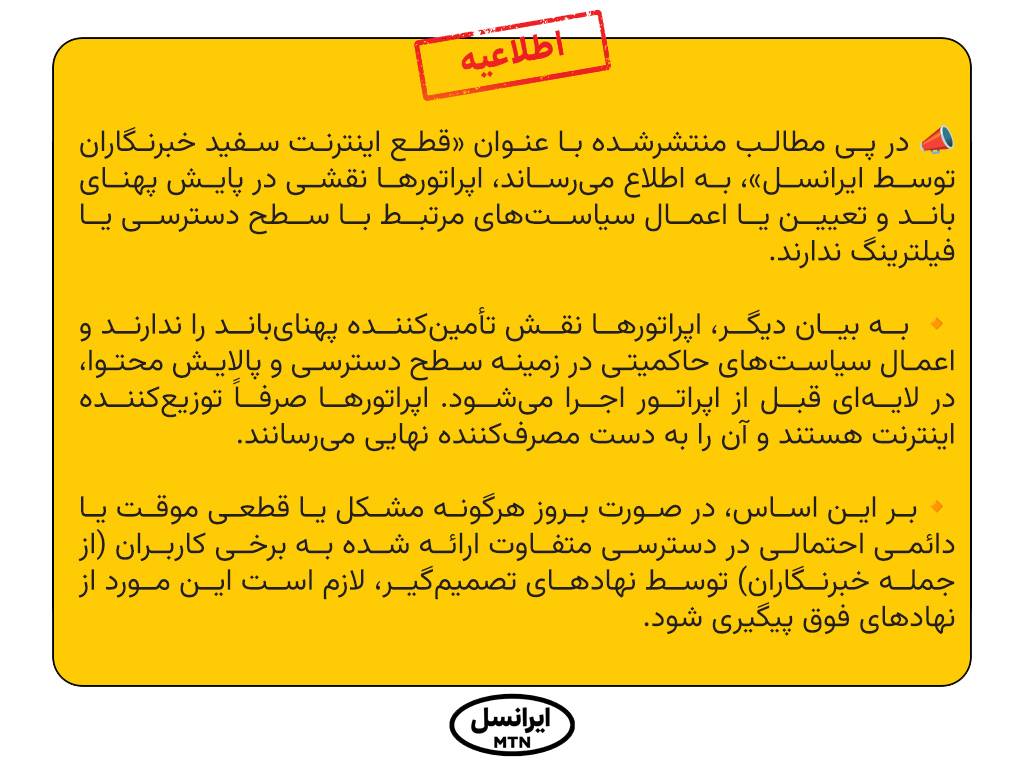 قطع اینترنت سفید خبرنگاران
