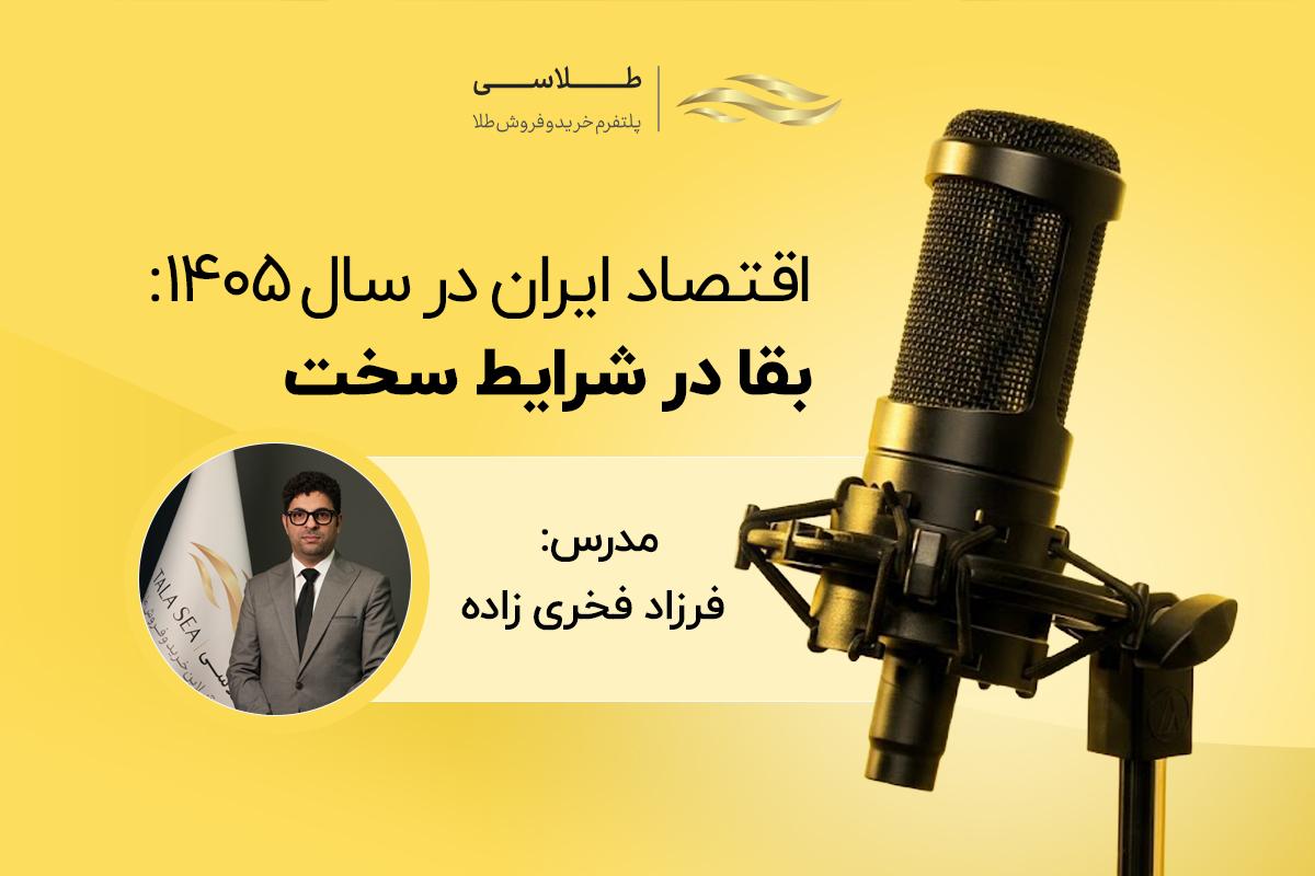وبینارهای اقتصادی طلاسی