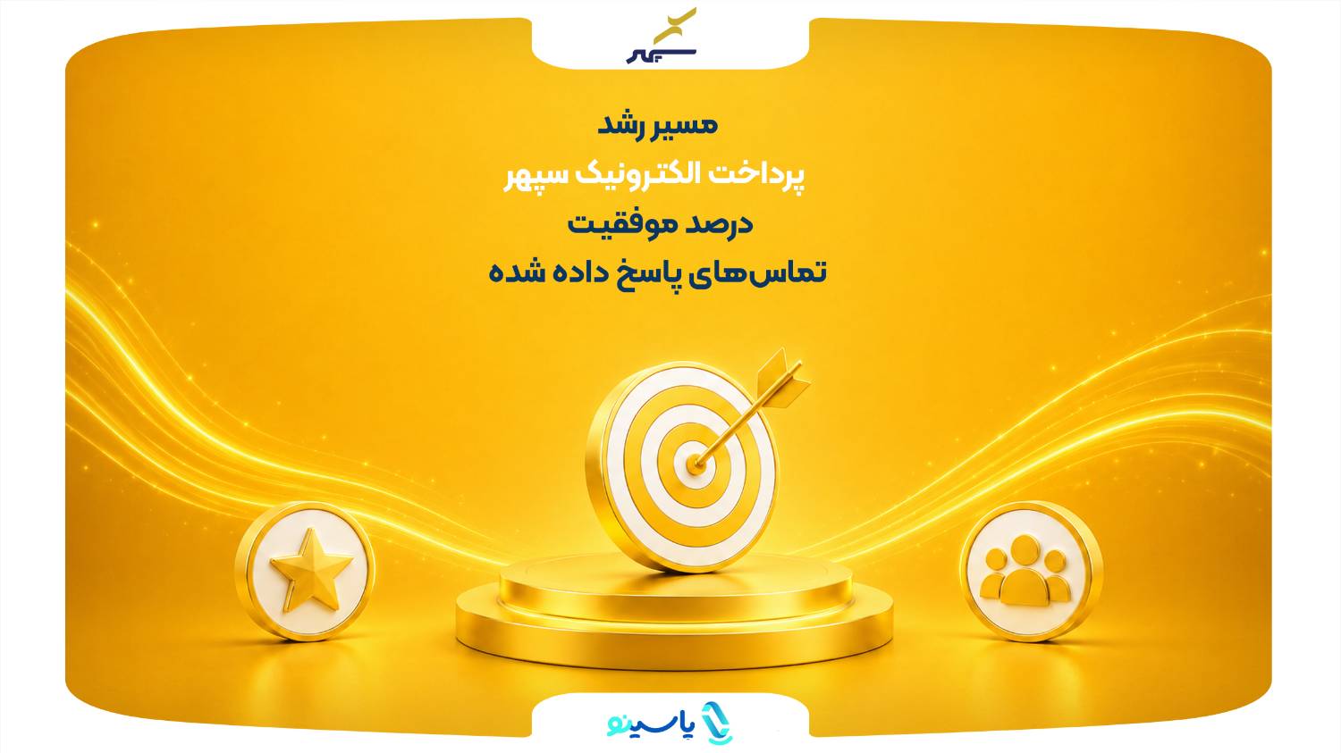 مسیر رشد پرداخت الکترونیک سپهر
