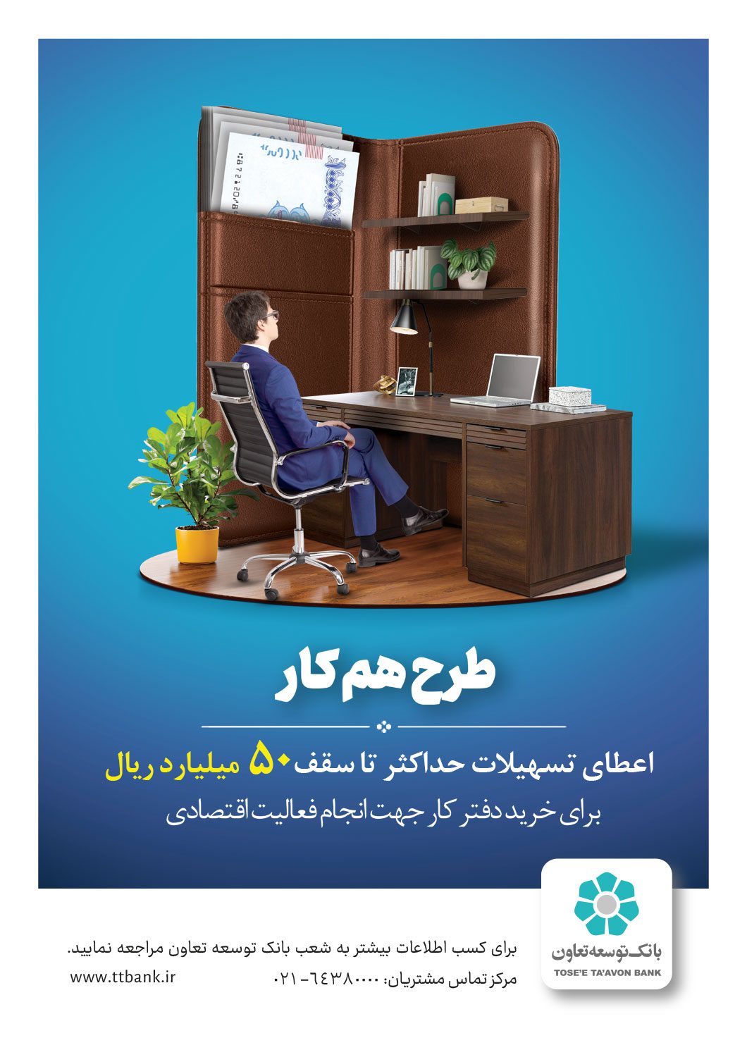 عطای تسهیلات تا سقف 5 میلیارد تومان برای خرید دفتر کار