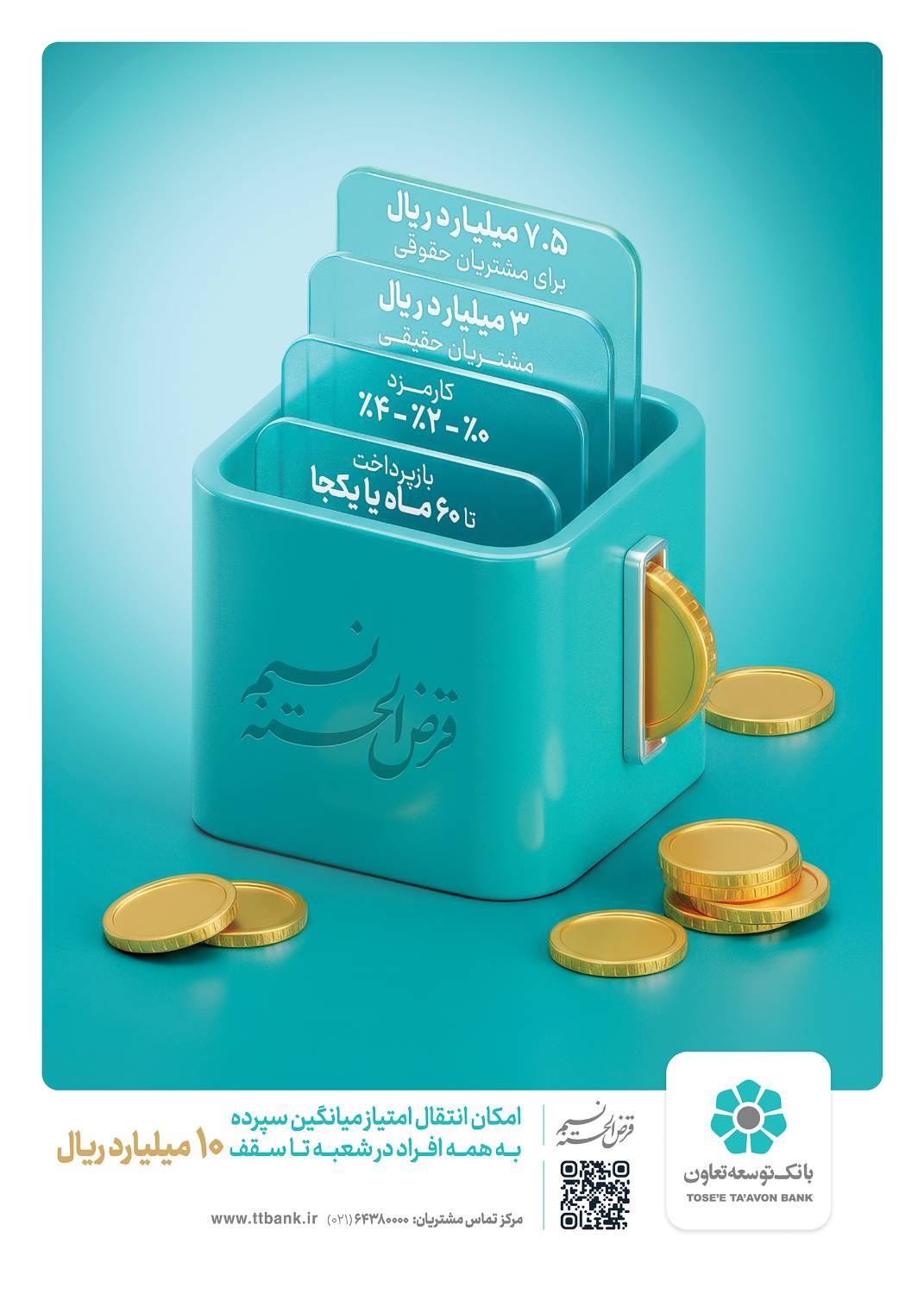 تسهیلات قرض‌الحسنه 300 میلیون