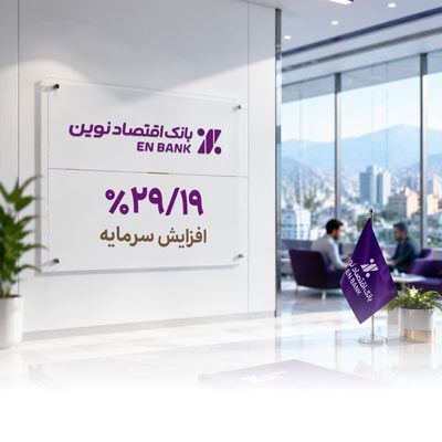 افزایش سرمایه بانک اقتصادنوین