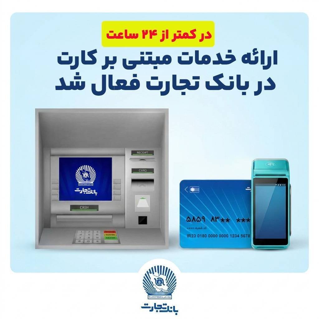 خدمات مبتنی بر کارت در بانک‌تجارت