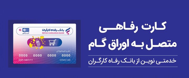 صدور کارت رفاهی در بانک رفاه