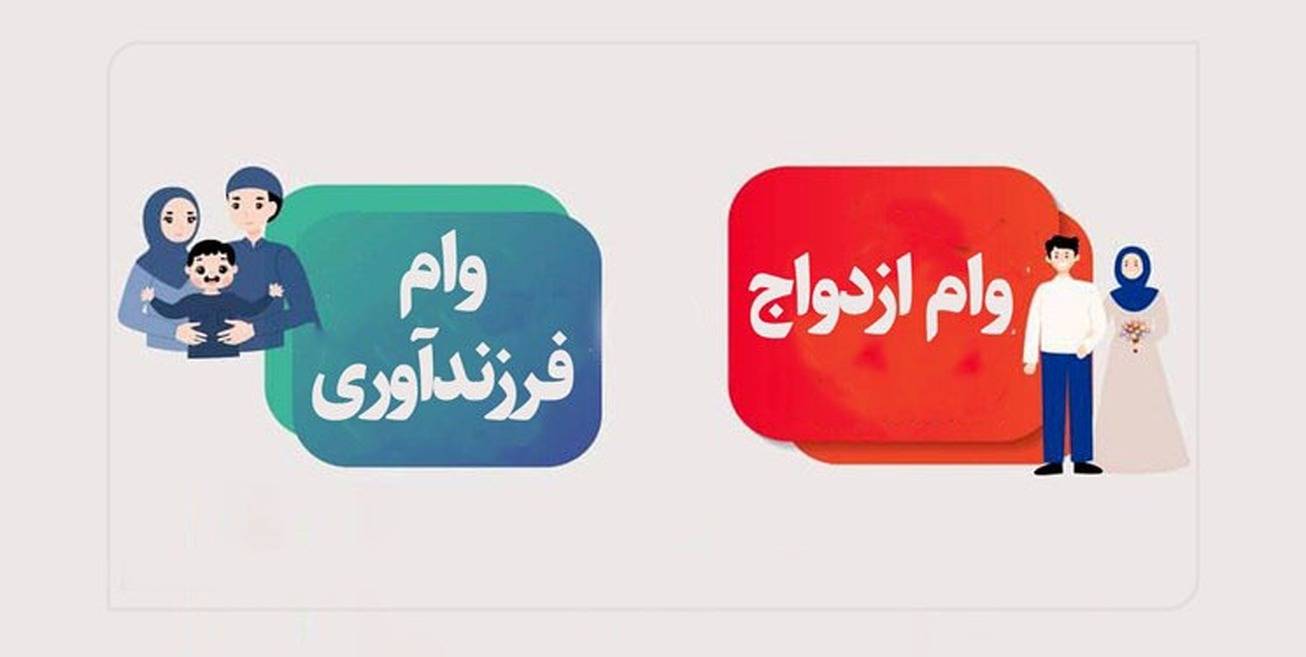 سقف فردی وام ازدواج و فرزندآوری
