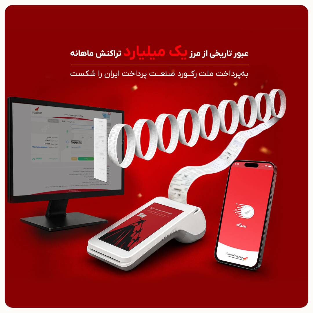 یک میلیارد تراکنش ماهانه