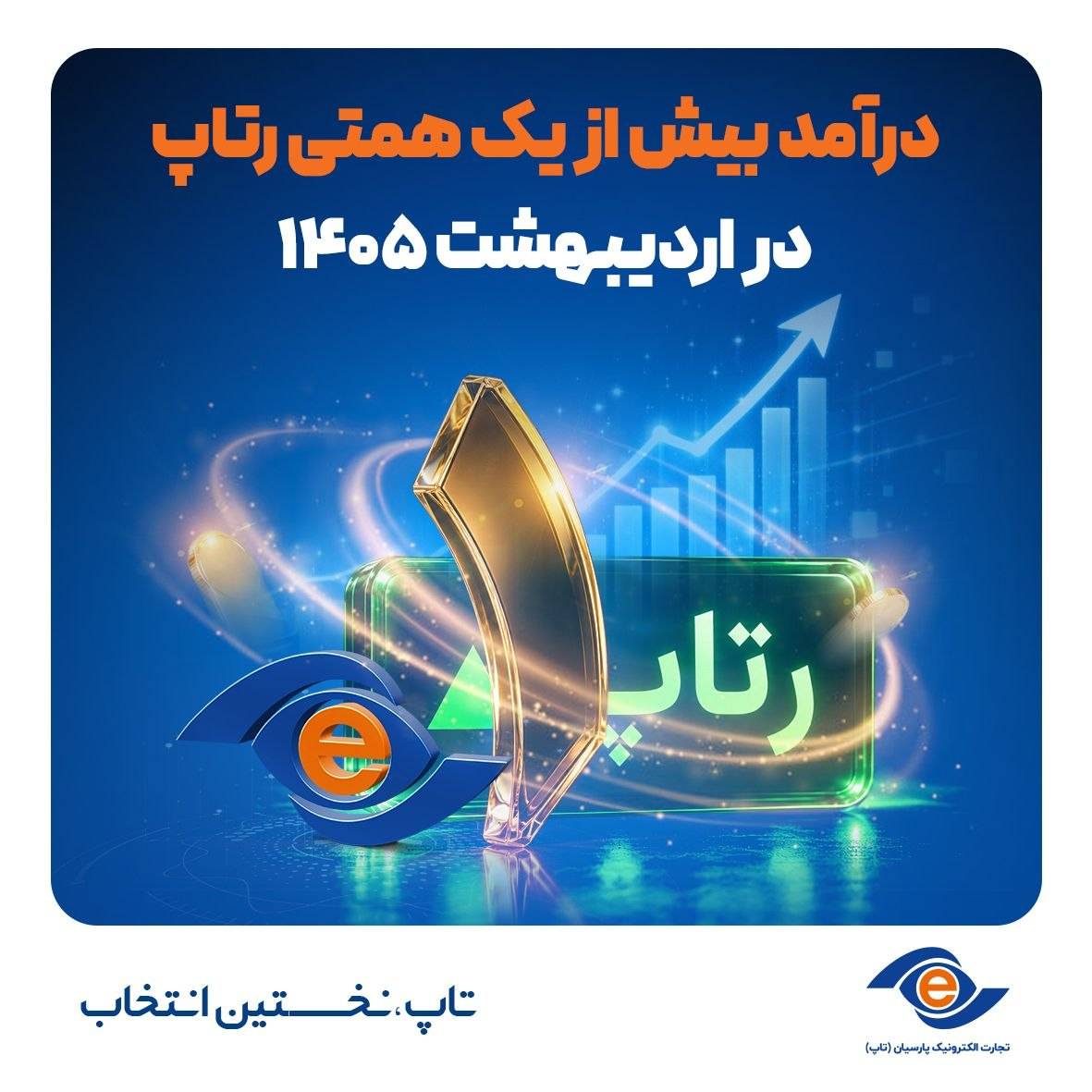 درآمد بیش از یک همتی رتاپ