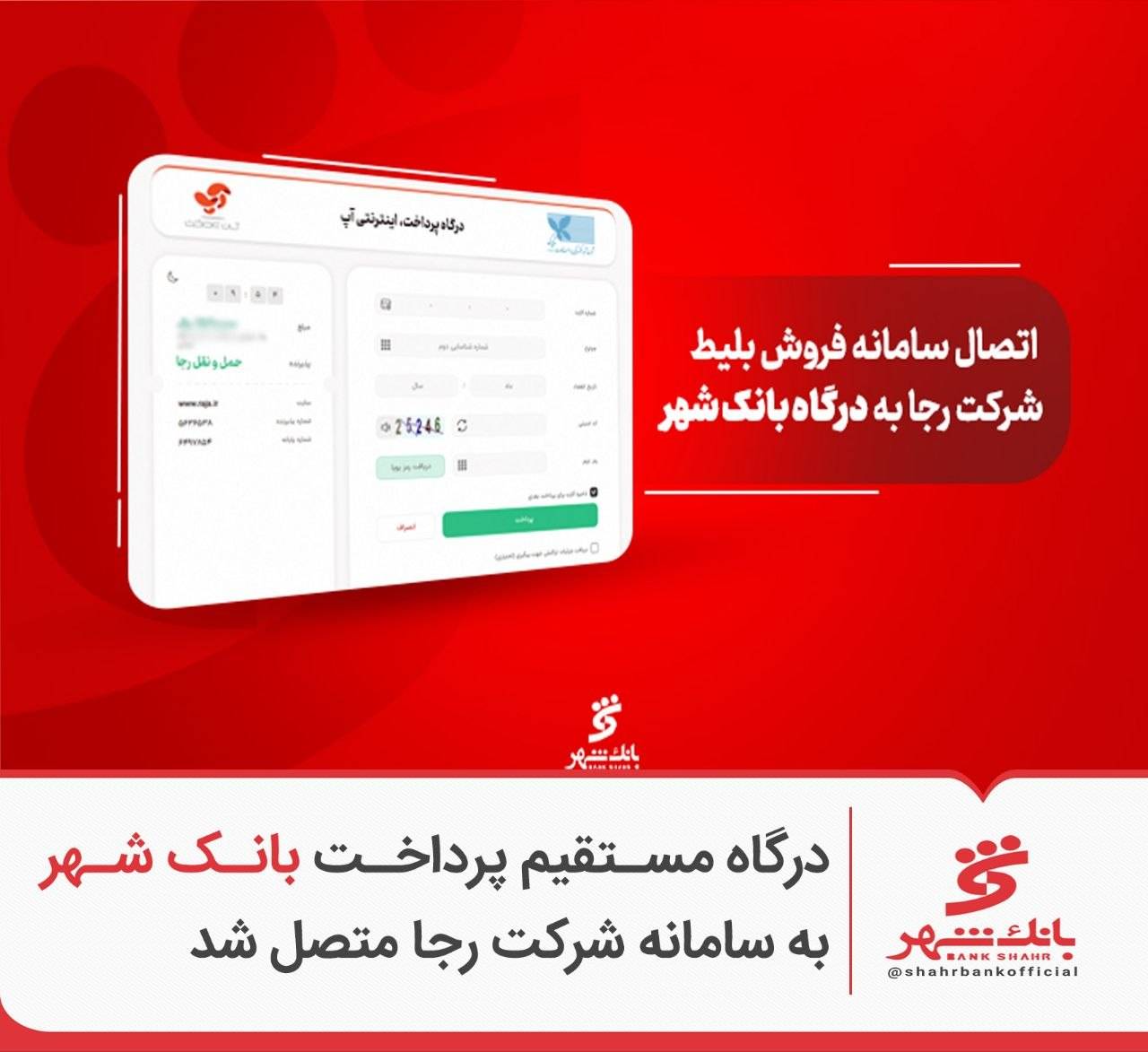 درگاه مستقیم پرداخت بانک شهر به سامانه شرکت رجا متصل شد