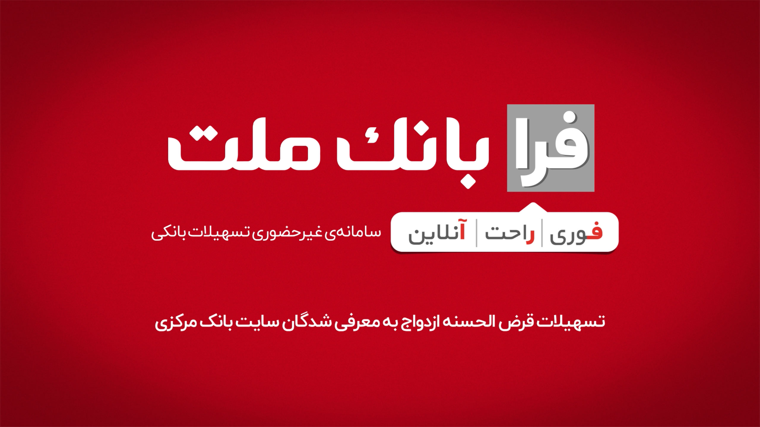 تسهیلات ازدواج در سامانه غیرحضوری فرابانك ملت