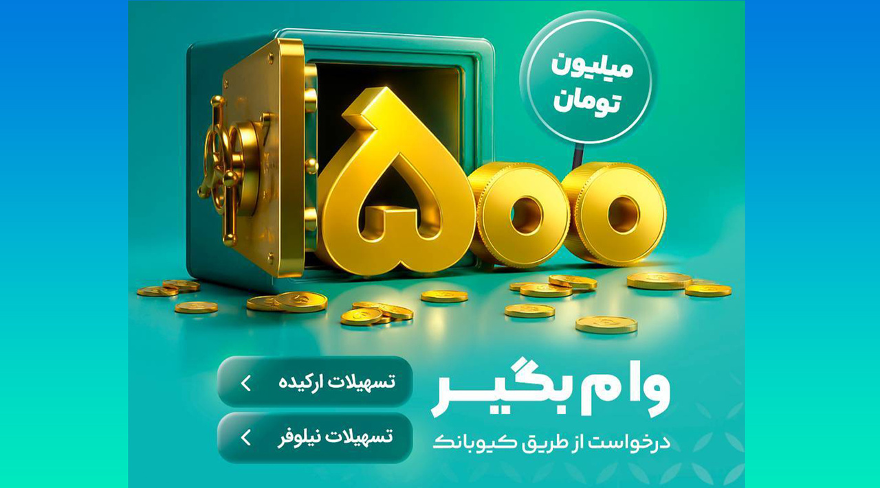 ۵۰۰ میلیون تومان وام