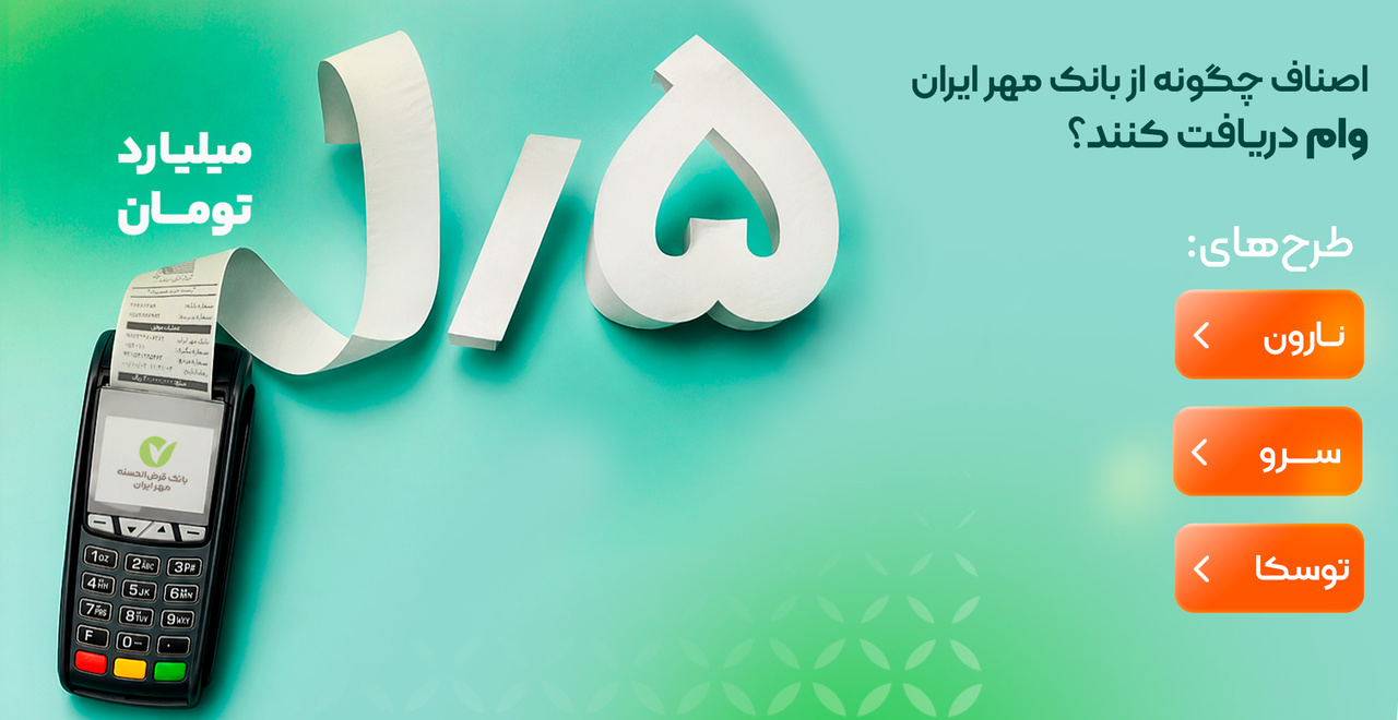 اصناف چگونه از بانک مهر ایران وام دریافت کنند