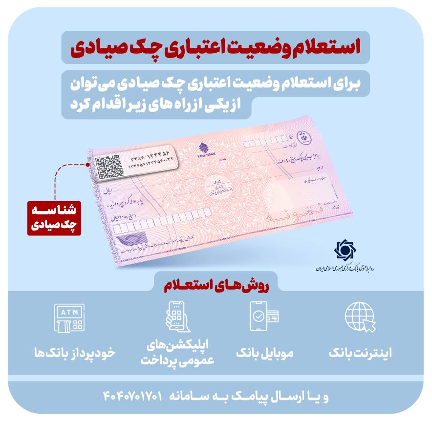 استعلام خودکار چک صیادی