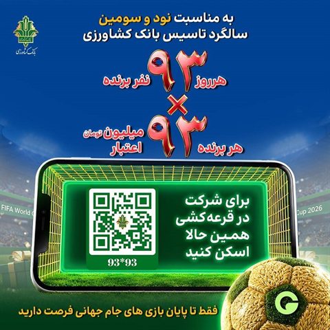 جشنواره ۹۳×۹۳ بانک کشاورزی