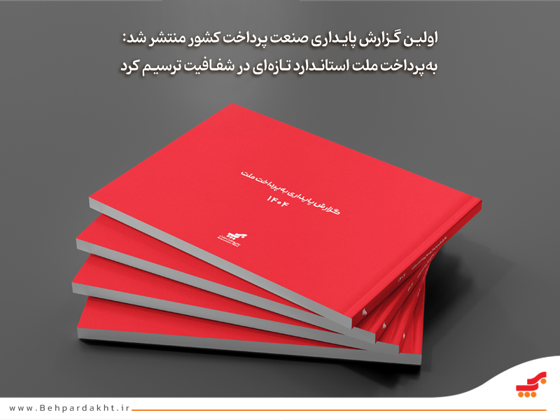 گزارش پایداری صنعت پرداخت