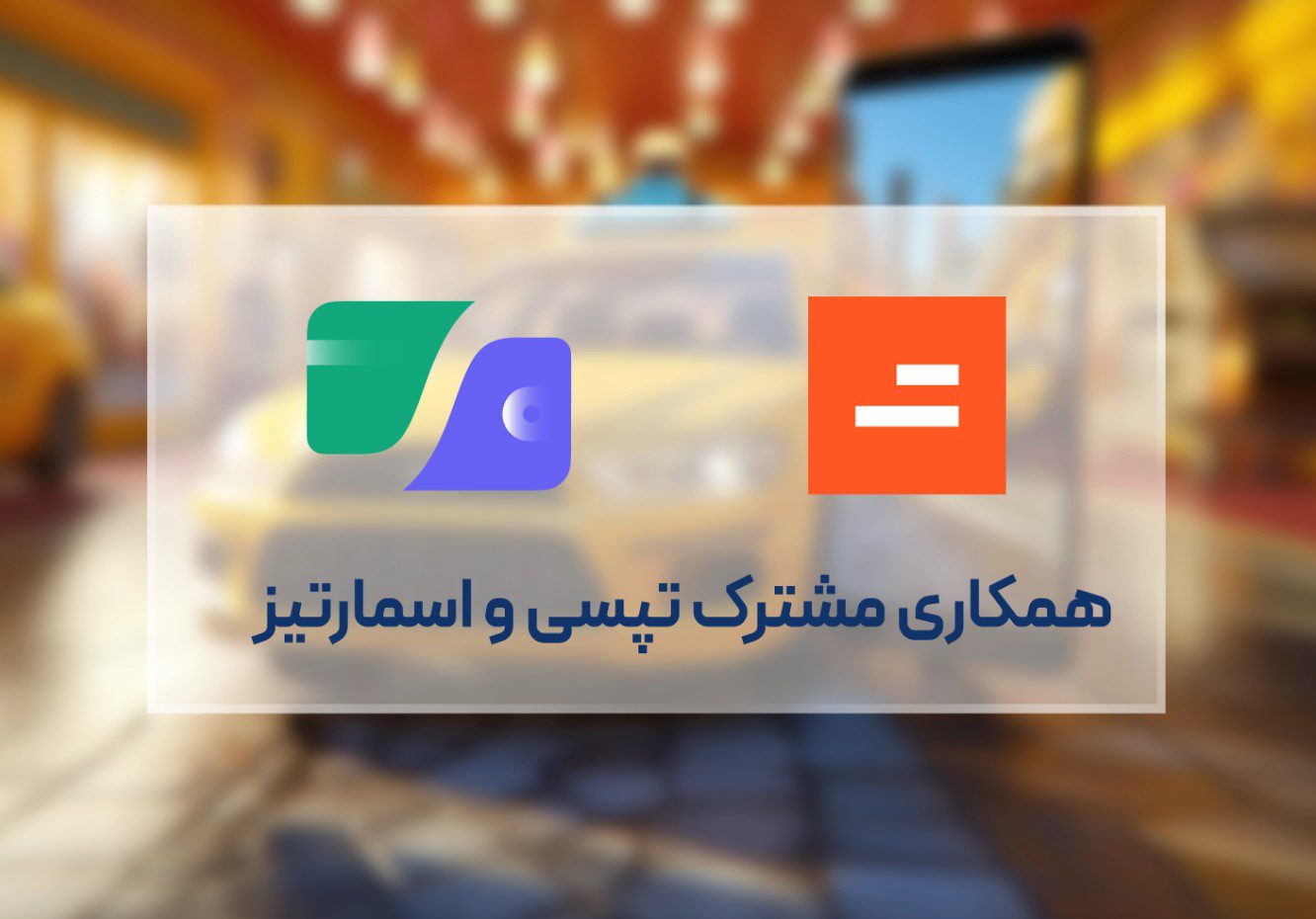 سفر تپسی‌ با کیف پول اسمارتیز